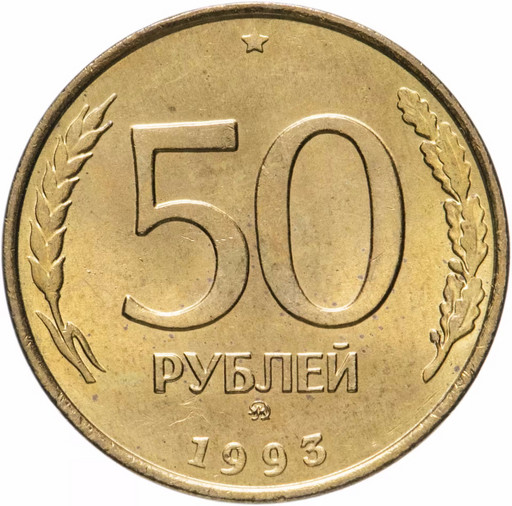 50 рублей 1993 ММД немагнитные