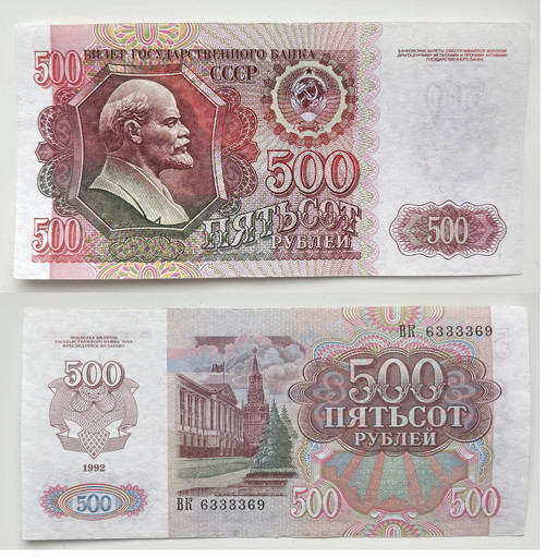 Банкнота 500 рублей 1992 года СССР (Красивый номер)