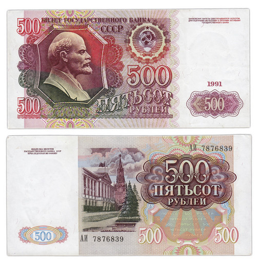 Банкнота 500 рублей 1991 года СССР (VF+ - XF)