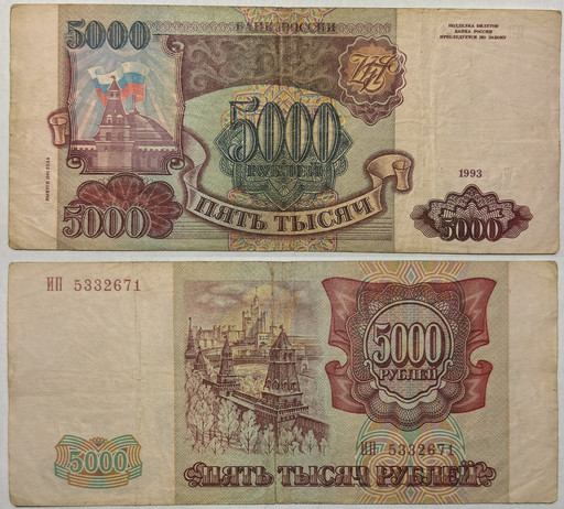 Банкнота 5000 рублей 1993 года (модификация 1994) (2)