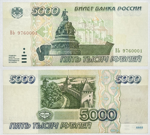 Банкнота 5000 рублей 1995 года (2)