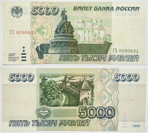 Банкнота 5000 рублей 1995 года (3)
