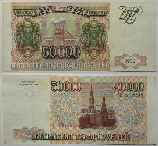 Банкнота 50000 рублей 1993 года (модификация 1994)