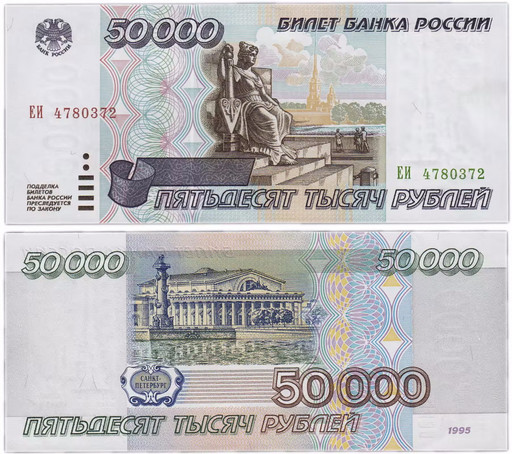 Банкнота 50000 рублей 1995 года (XF+)