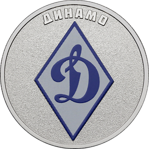 25 рублей 2025 «Динамо»