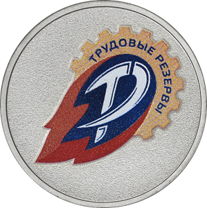 25 рублей 2025 «Трудовые резервы»