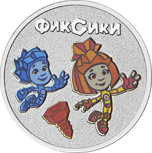 25 рублей 2025 «Фиксики» ЦВЕТНАЯ