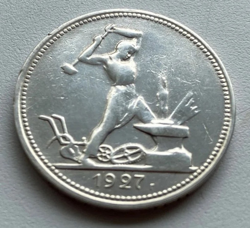 50 копеек 1927 года (ПЛ)