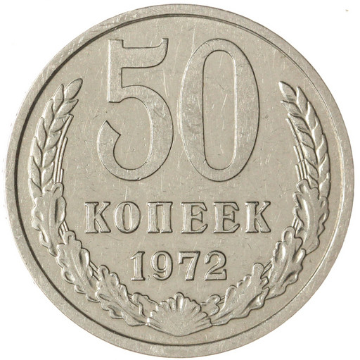 50 копеек 1972 года