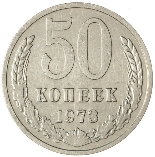 50 копеек 1973 года