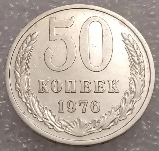 50 копеек 1976 года V3