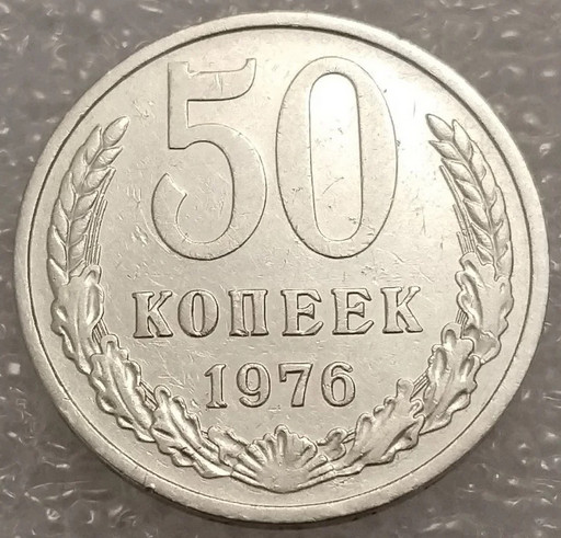 50 копеек 1976 года V4