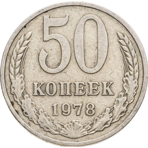 50 копеек 1978 года