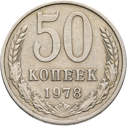 50 копеек 1978 года