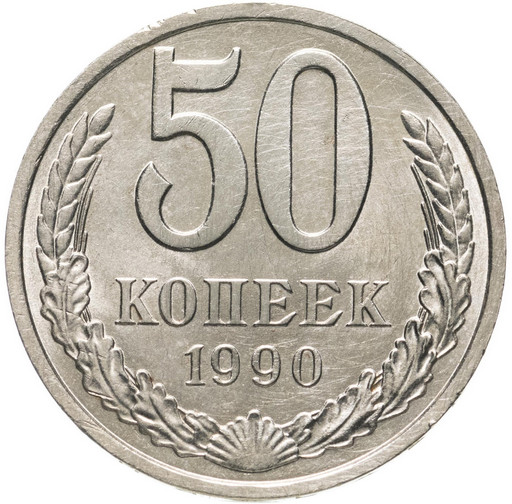 50 копеек 1990 года