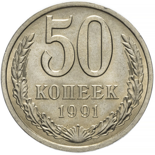 50 копеек 1991 года Л
