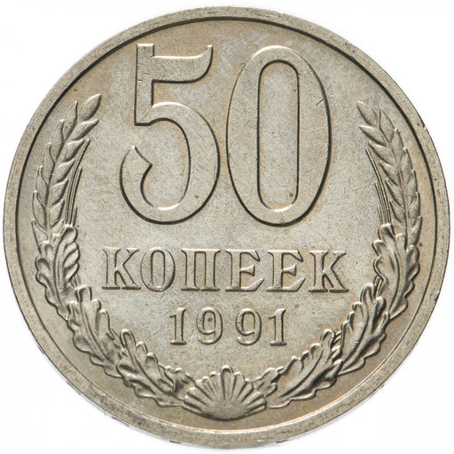50 копеек 1991 года М