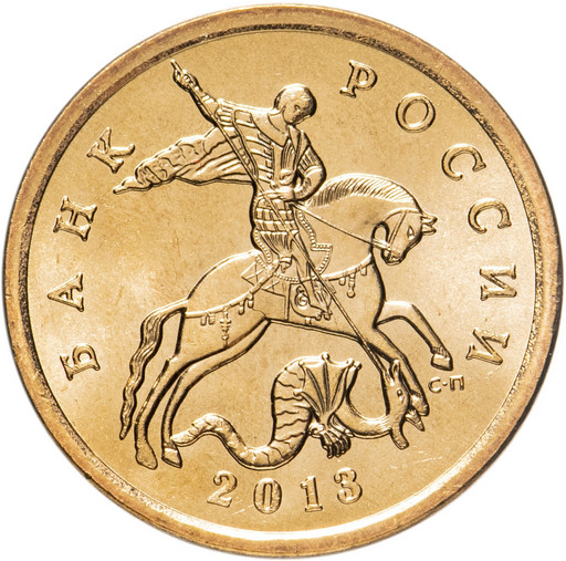 50 копеек 2013 года СП