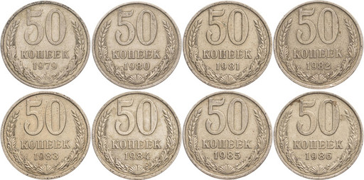 Набор 8 монет 50 копеек 1979-1986