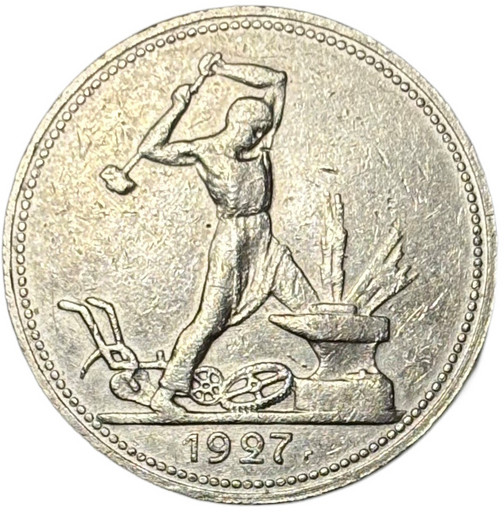 50 копеек 1927 года (ПЛ)