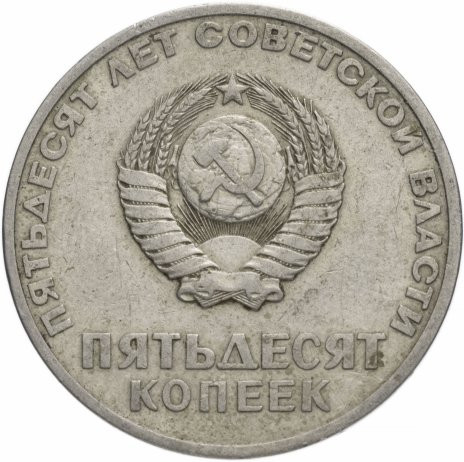 -50 копеек 1967 «50 лет Советской власти»