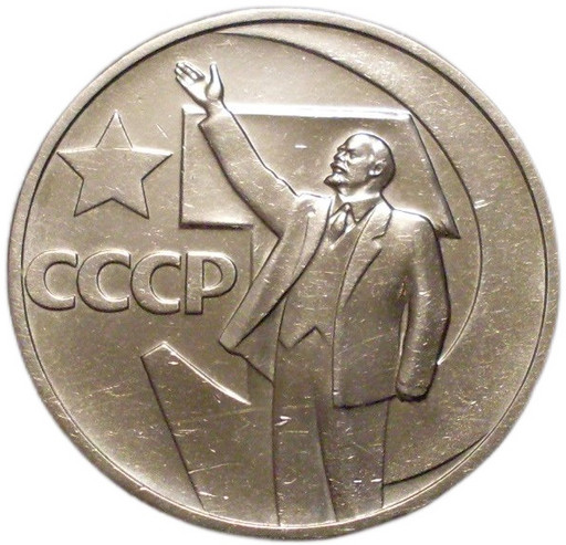 -50 копеек 1967 «50 лет Советской власти» UNC