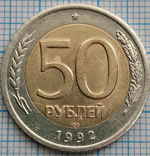 50 рублей 1992 ЛМД брак