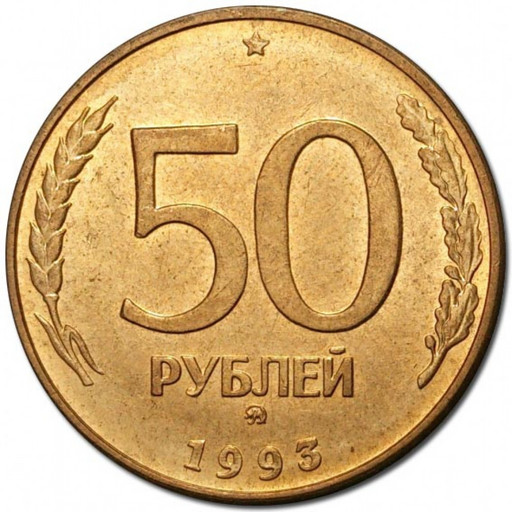50 рублей 1993 ММД магнитные