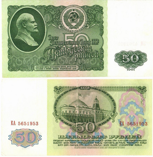Банкнота 50 рублей 1961 года СССР (XF)