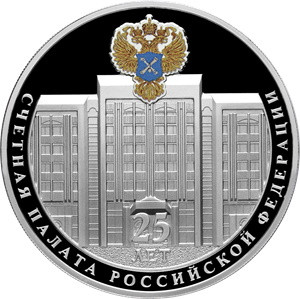 3 рубля 2020 серебро 25-летие образования Счетной палаты РФ