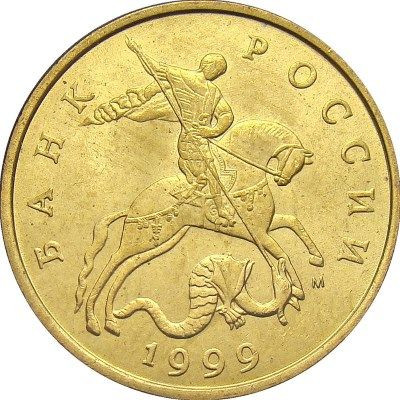Монета 50 копеек - 1999 года