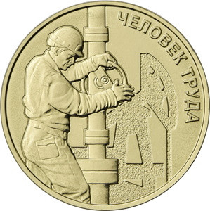 10 рублей 2021 «Человек труда» (Нефтегазовая отрасль)
