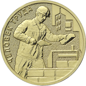 10 рублей 2023 «Человек труда» (Строительная сфера)