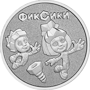 25 рублей 2025 «Фиксики»