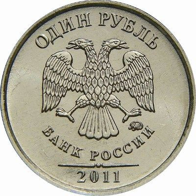 1 рубль 2011 года