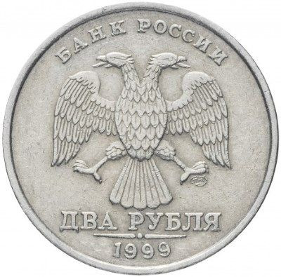 2 рубля 1999 года СПМД