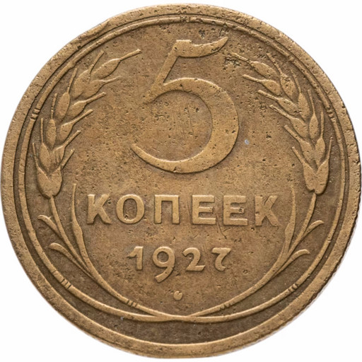 5 копеек 1927 года