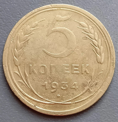 5 копеек 1934 года