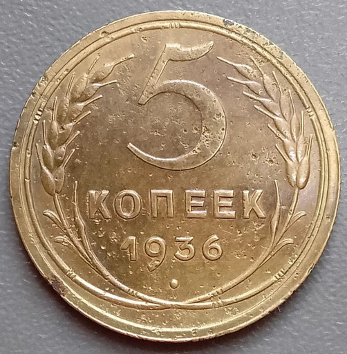 5 копеек 1936 года