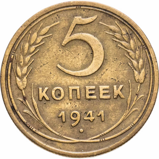 5 копеек 1941 года