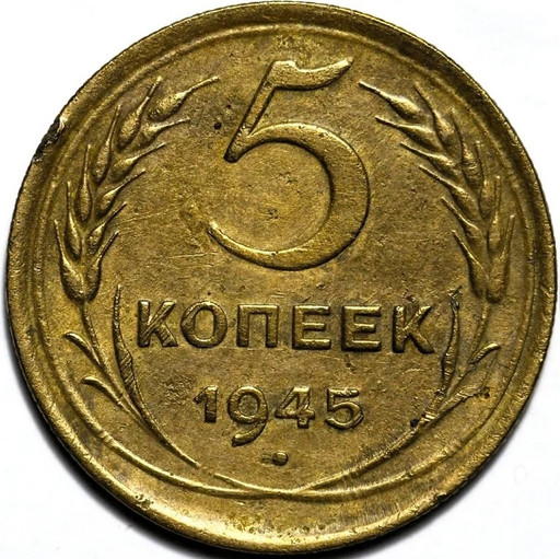 5 копеек 1945 года