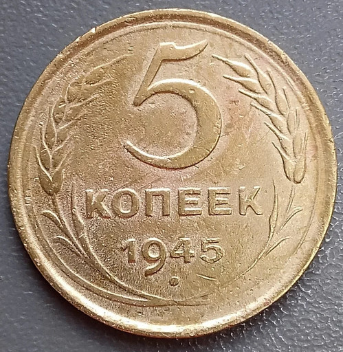 5 копеек 1945 года