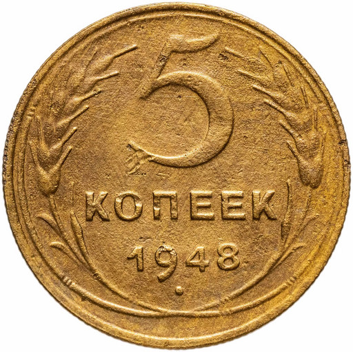 5 копеек 1948 года