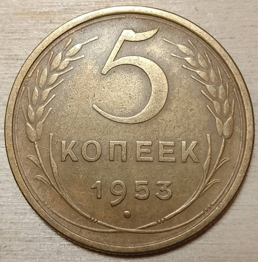 5 копеек 1953 года