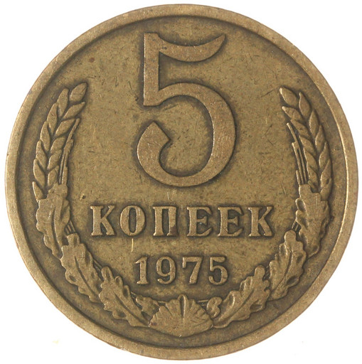 5 копеек 1975 года