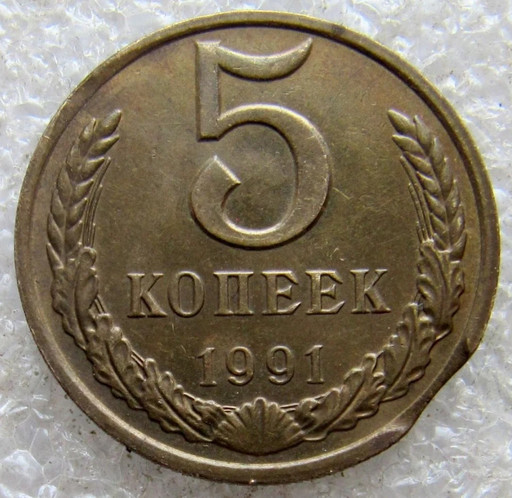 5 копеек 1991 М брак