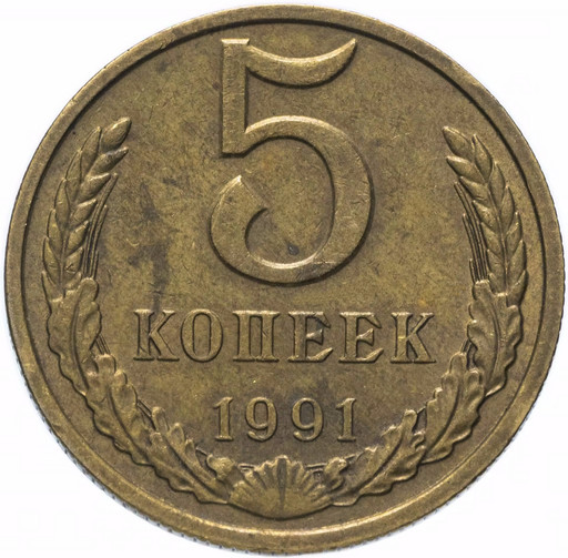 5 копеек 1991 года