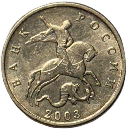 5 копеек 2003 года (без знака монетного двора)