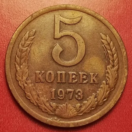 5 копеек 1973 года V2