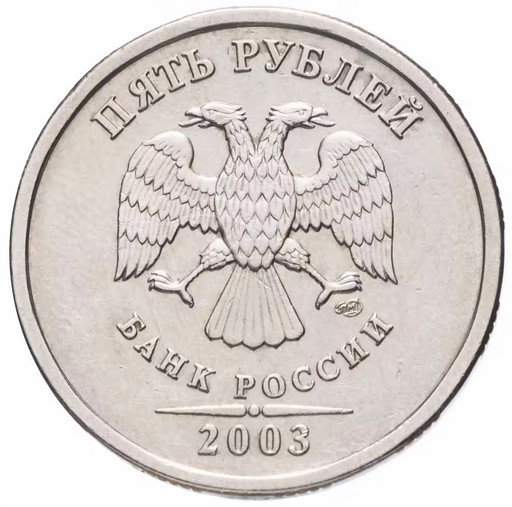 5 рублей 2003 года СПМД